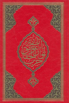 Büyük Cevşen (Rahle Boy)