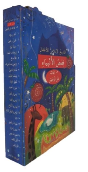 Çocuklar İçin İslam Tarihi Kısasul Enbiya (Arapça Çevirmeli 20 Kitap Takım)-zoom-