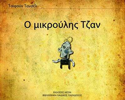 Minik Can (Yunanca)-zoom-