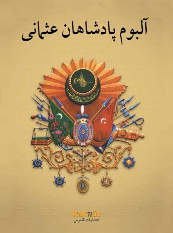 Osmanlı Padişahları Albümü (Farsça)-zoom-