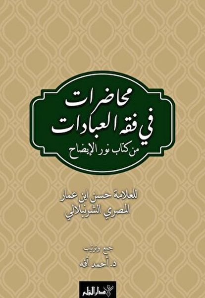 Muhadarat Fi Fıkhı’l-İbadat min Kitab-i Nuri’l-İzah-zoom-
